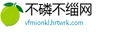 不磷不缁网